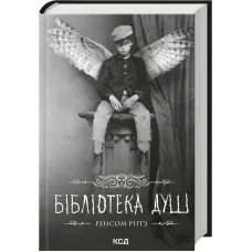 Бібліотека душ. Книга 3. Ренсом Ріґґз. 978-617-15-2108-7