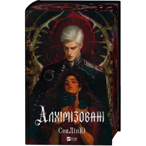 Алхімізовані. СенЛінЮ. 9786171714922