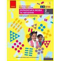 НУШ 2 клас. Українська мова та читання. Навчальний посібник у 6-х частинах. Частина 4. Большакова І. 9786170987907 