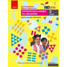 НУШ 2 клас. Українська мова та читання. Навчальний посібник у 6-х частинах. Частина 4. Большакова І. 9786170987907 