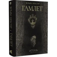 Гамлет. Вільям Шекспір. 978-617-8693-12-1