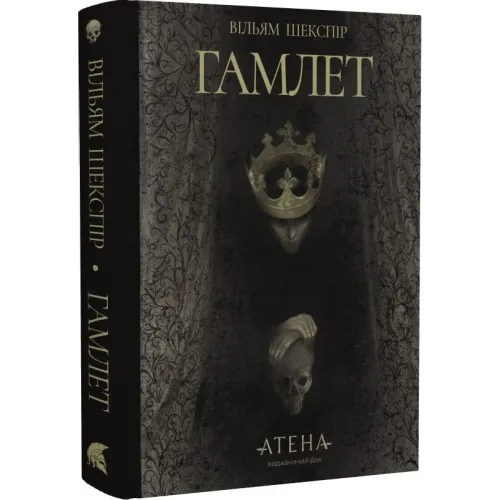 Гамлет. Вільям Шекспір. 978-617-8693-12-1