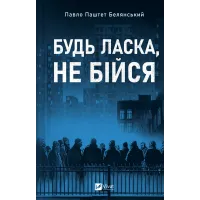 Будь ласка, не бійся. Павло «Паштет» Белянський. 9786171715370