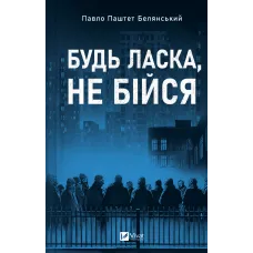 Будь ласка, не бійся. Павло «Паштет» Белянський. 9786171715370