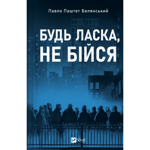 Будь ласка, не бійся. Павло «Паштет» Белянський. 9786171715370