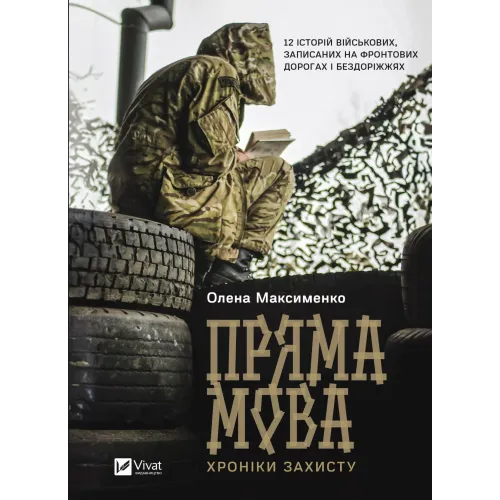 Пряма мова. Хроніки захисту. Олена Максименко. 9786171703599