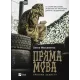 Пряма мова. Хроніки захисту. Олена Максименко. 9786171703599