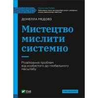 Мистецтво мислити системно. Розв'язання проблем від особистого до глобального масштабу. Донелла Медоуз. 9789669827449