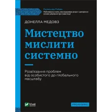 Мистецтво мислити системно. Розв'язання проблем від особистого до глобального масштабу. Донелла Медоуз. 9789669827449