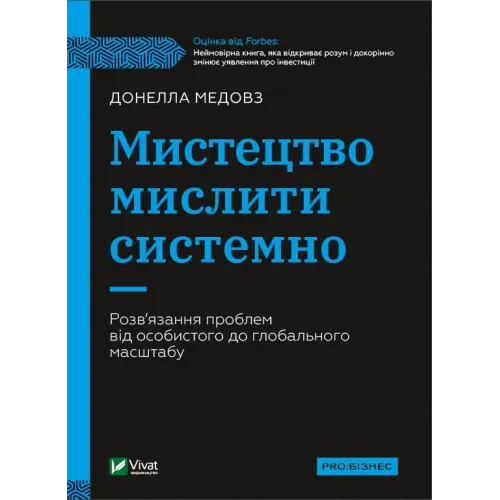 Мистецтво мислити системно. Розв'язання проблем від особистого до глобального масштабу. Донелла Медоуз. 9789669827449