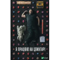 Я працюю на цвинтарі. Павло «Паштет» Белянський. 9786171703476
