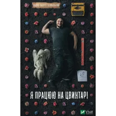 Я працюю на цвинтарі. Павло «Паштет» Белянський. 9786171703476