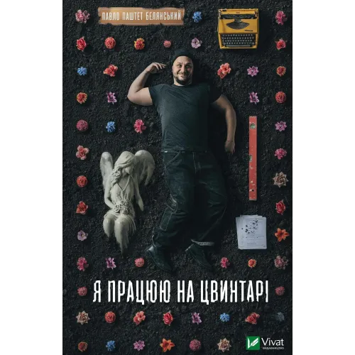 Я працюю на цвинтарі. Павло «Паштет» Белянський. 9786171703476