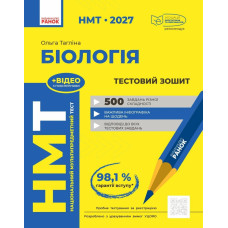 НМТ 2027. Біологія. Тестовий зошит. Тагліна О. 978-617-09-9926-9