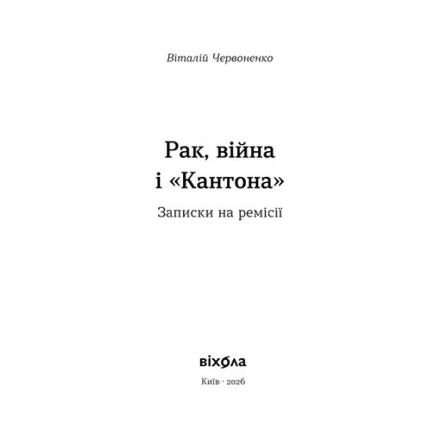 Рак, війна і "Кантона". Записки на ремісії. Віталій Червоненко. 9786178606909