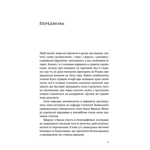Народна демонологія. Русалки, відьми та чорти. Анастасія Кривенко. 9786178782870