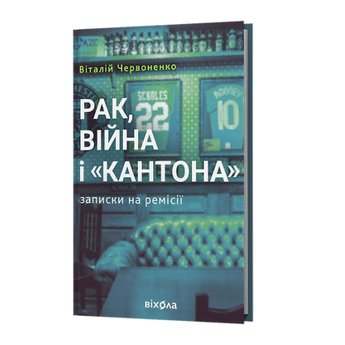 Рак, війна і "Кантона". Записки на ремісії. Віталій Червоненко. 9786178606909
