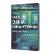 Рак, війна і "Кантона". Записки на ремісії. Віталій Червоненко. 9786178606909