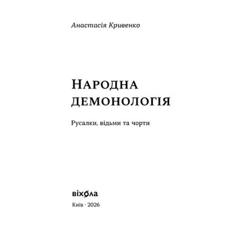 Народна демонологія. Русалки, відьми та чорти. Анастасія Кривенко. 9786178782870
