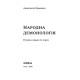 Народна демонологія. Русалки, відьми та чорти. Анастасія Кривенко. 9786178782870