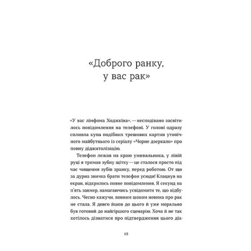 Рак, війна і "Кантона". Записки на ремісії. Віталій Червоненко. 9786178606909