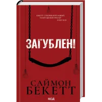 Загублені. Саймон Бекетт. 978-617-15-2100-1