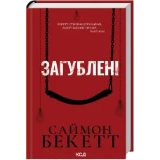Загублені. Саймон Бекетт. 978-617-15-2100-1