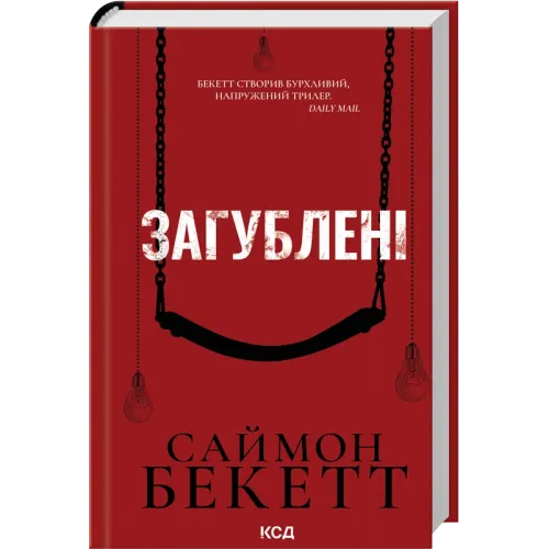 Загублені. Саймон Бекетт. 978-617-15-2100-1