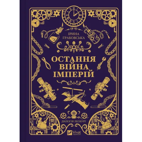 Остання війна імперій. Ірина Грабовська. 9786171713895