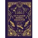 Остання війна імперій. Ірина Грабовська. 9786171713895