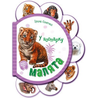 Малята у зоопарку. Ірина Сонечко. 9789667508616 