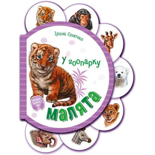 Малята у зоопарку. Ірина Сонечко. 9789667508616 