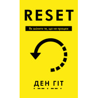 RESET. Як змінити те, що не працює. Ден Гіт. 978-617-548-441-8