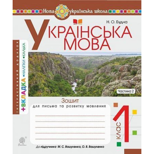 НУШ 1 клас. Українська мова. Зошит для письма та розвитку зв'язного  мовлення (до підручника Вашуленко ). Частина 2. Будна Н. О. 978-966-10-5616-8
