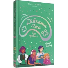 Дівчата-ґіки. Гра триває! Книга 2. Алекс Майлз. 978-617-8412-58-6