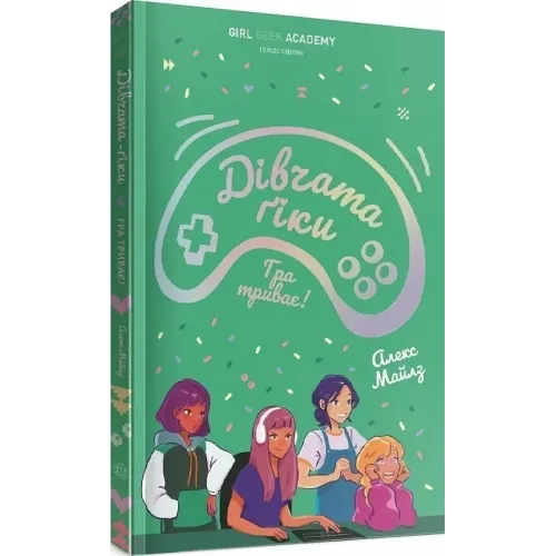 Дівчата-ґіки. Гра триває! Книга 2. Алекс Майлз. 978-617-8412-58-6