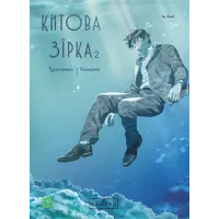 Китова зірка. Русалонька з Кьонсона. Том 2. На Юнхі. 9786170999153 