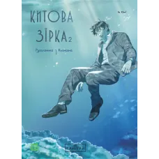 Китова зірка. Русалонька з Кьонсона. Том 2. На Юнхі. 9786170999153 