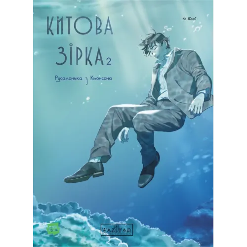 Китова зірка. Русалонька з Кьонсона. Том 2. На Юнхі. 9786170999153 