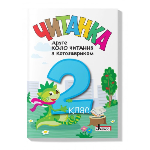 НУШ 2 клас. Читання. Читанка "Друге коло читання з КОТОЗАВРИКОМ". Стус Т. 978-966-945-484-3