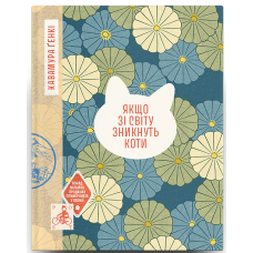Якщо зі світу зникнуть коти. Ґенкі Кавамура. 978-617-522-623-0 