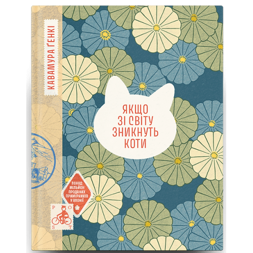 Якщо зі світу зникнуть коти. Ґенкі Кавамура. 978-617-522-623-0 