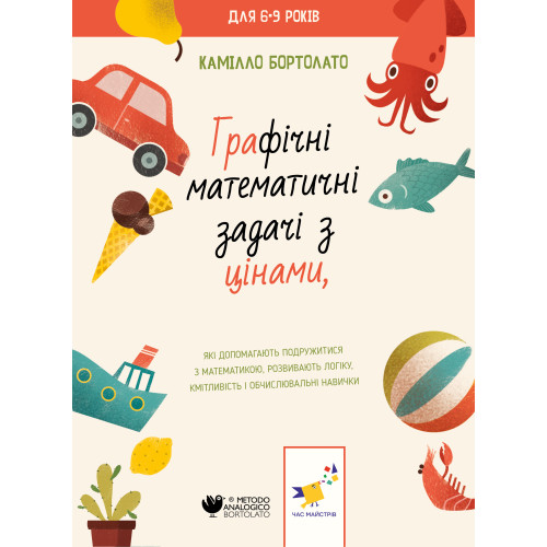 Графічні математичні задачі з цінами. Бортолато К. 9786178253929