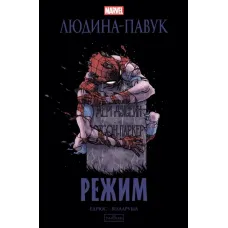 Людина-павук. Режим. Карі Ендрюс. 9786170993144 