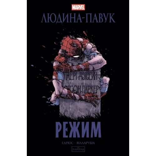 Людина-павук. Режим. Карі Ендрюс. 9786170993144 