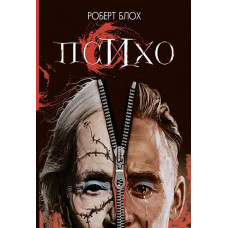 Психо. Роберт Блох. 978-966-10-6727-0