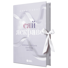 Сяй яскраво. Новоанглійська балетна школа. Савас Анна. 978-617-09-9207-9