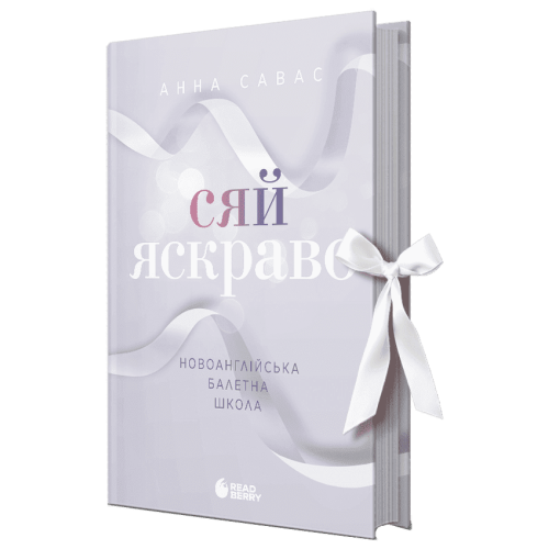 Сяй яскраво. Новоанглійська балетна школа. Савас Анна. 978-617-09-9207-9
