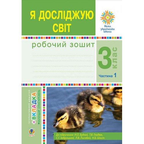 НУШ 3 клас. Я досліджую світ. Робочий зошит ( до підручника Будної ). Частина 1. Будна Н. 978-966-10-6216-9