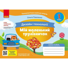 НУШ 1 клас. Дизайн і технології. Альбом-посібник "Мій маленький трудівничок". Павленко О. 9786170989116